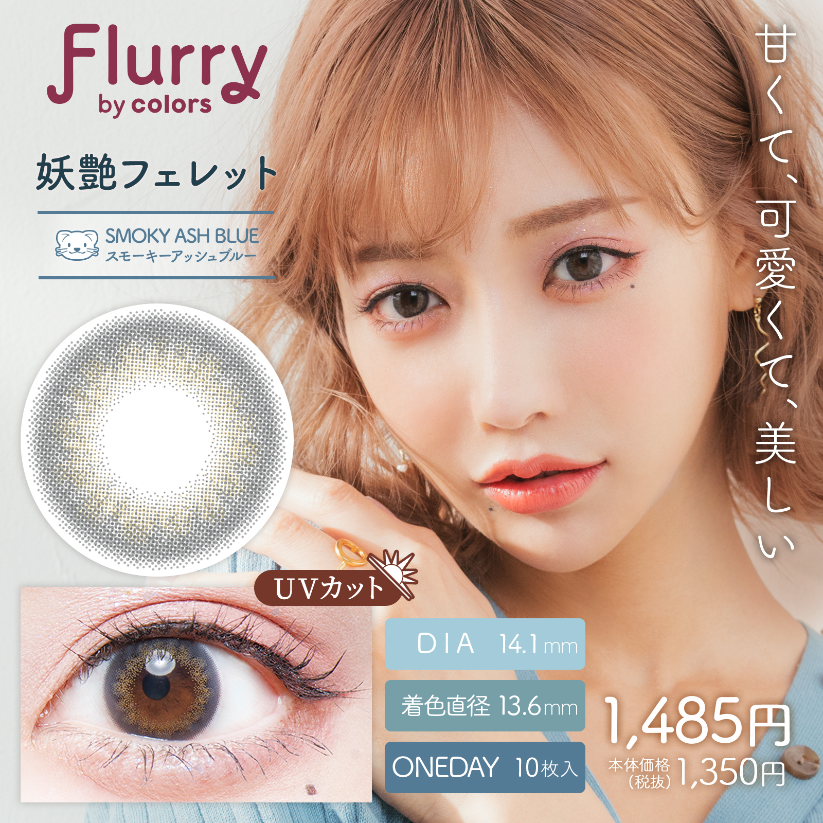 フルーリー スモーキーアッシュブルー【妖艶フェレット】