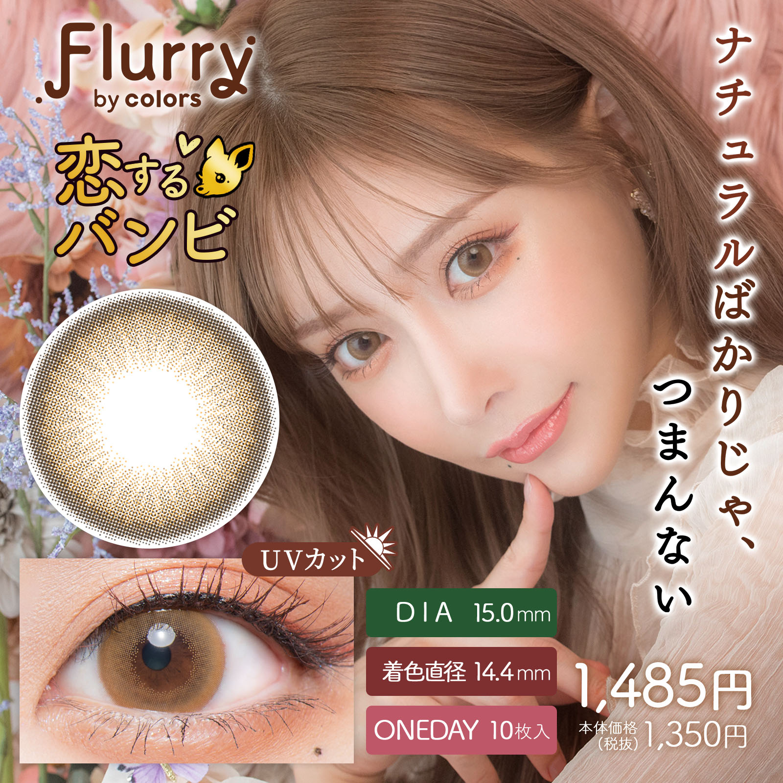 フルーリー 恋するバンビ