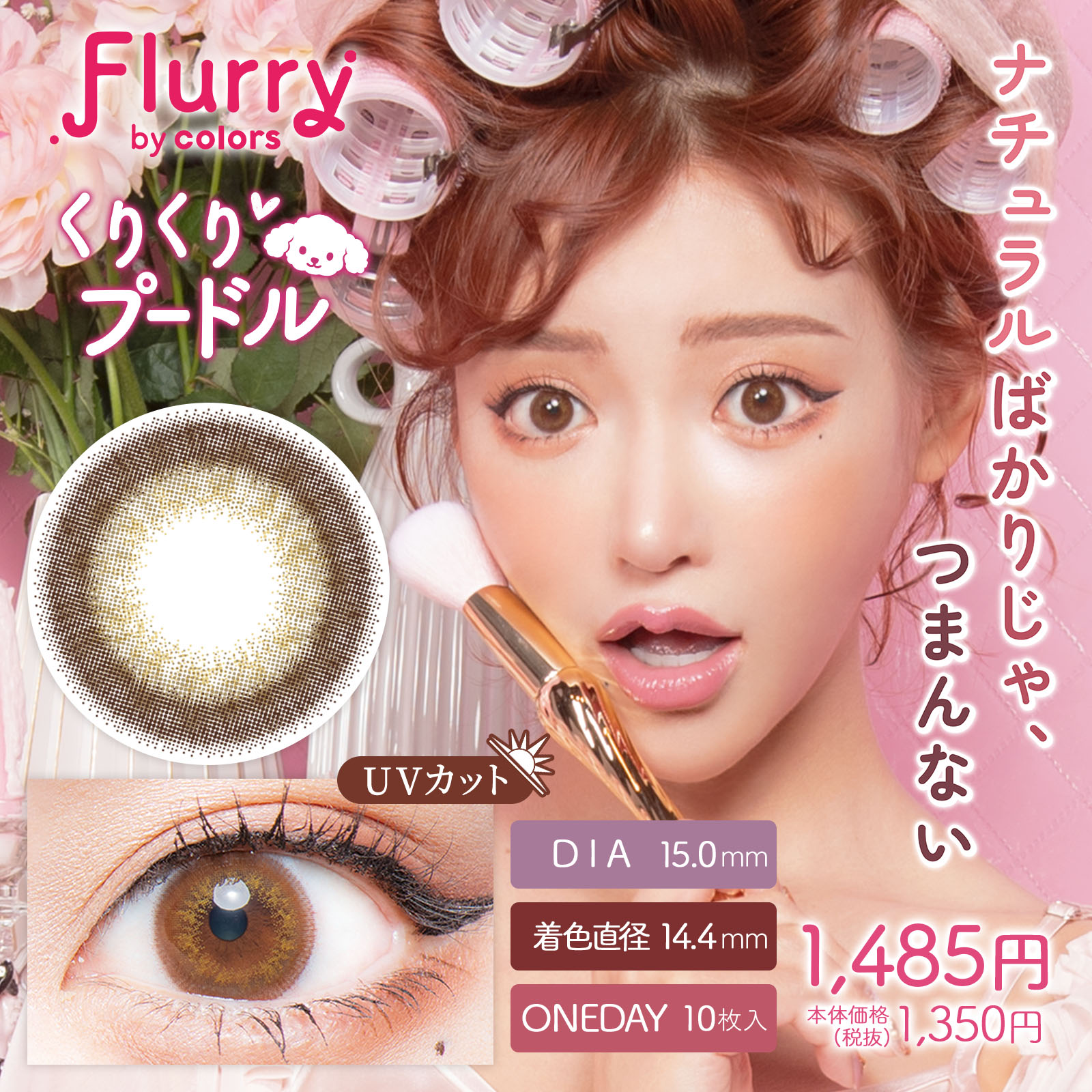 フルーリー くりくりプードル