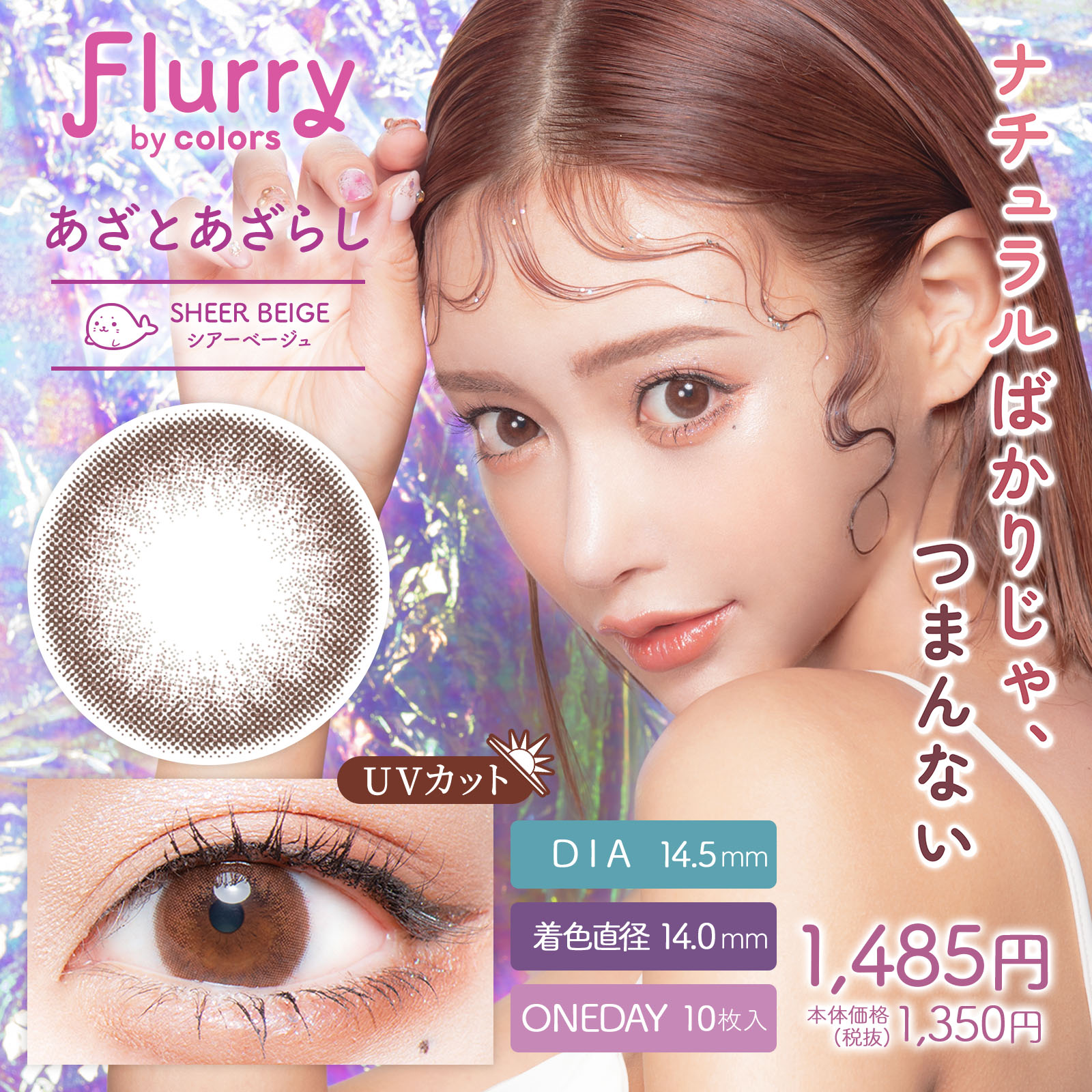 フルーリー シアーベージュ【あざとあざらし】