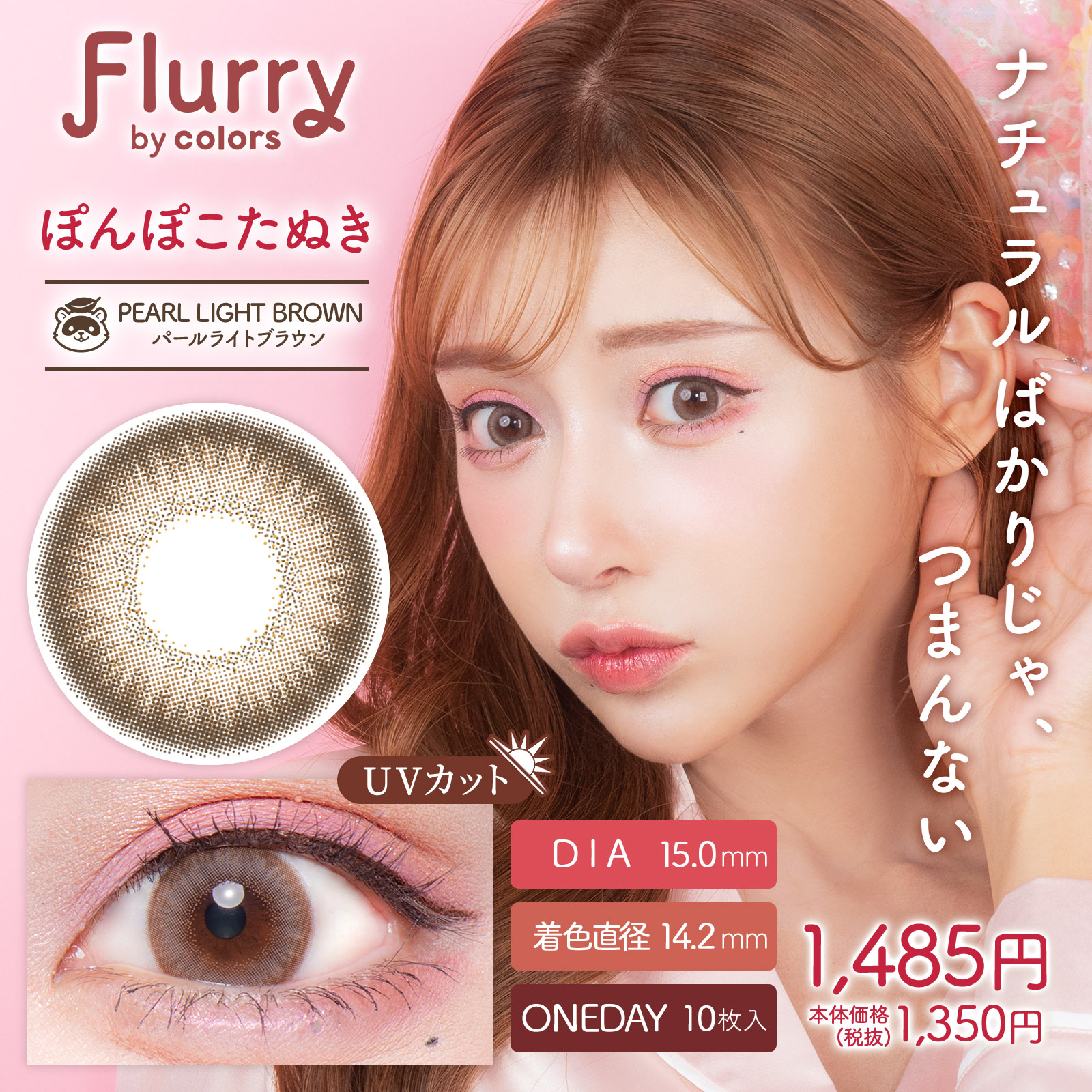 フルーリー パールライトブラウン【ぽんぽこたぬき】