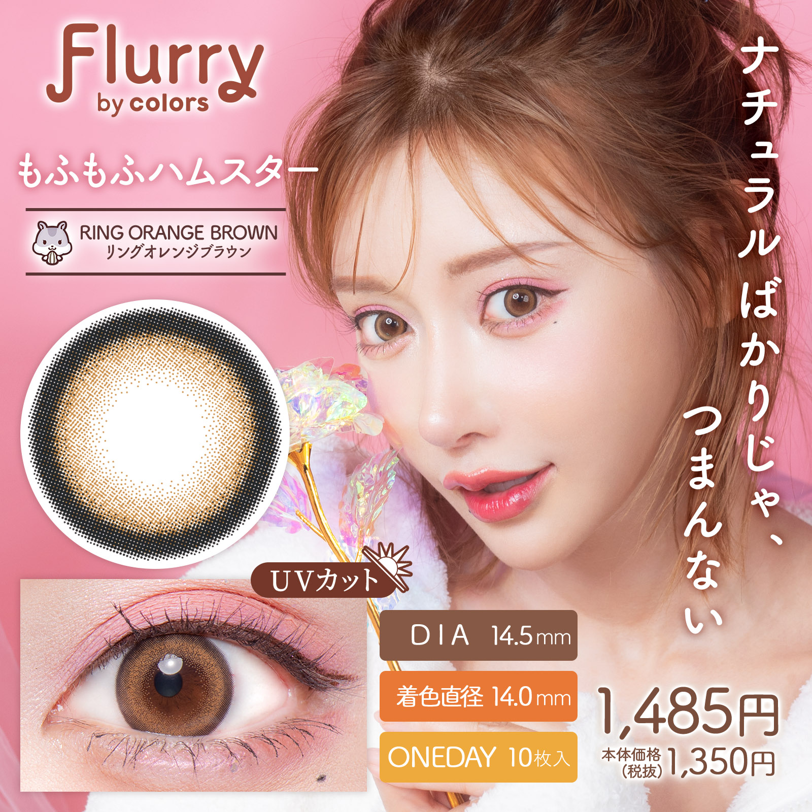 フルーリー リングオレンジブラウン【もふもふハムスター】
