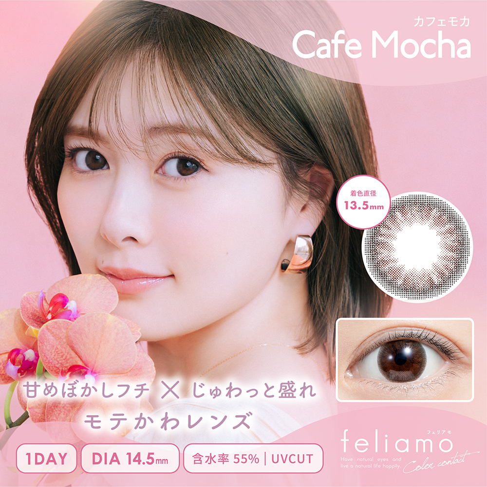 フェリアモ カフェモカ