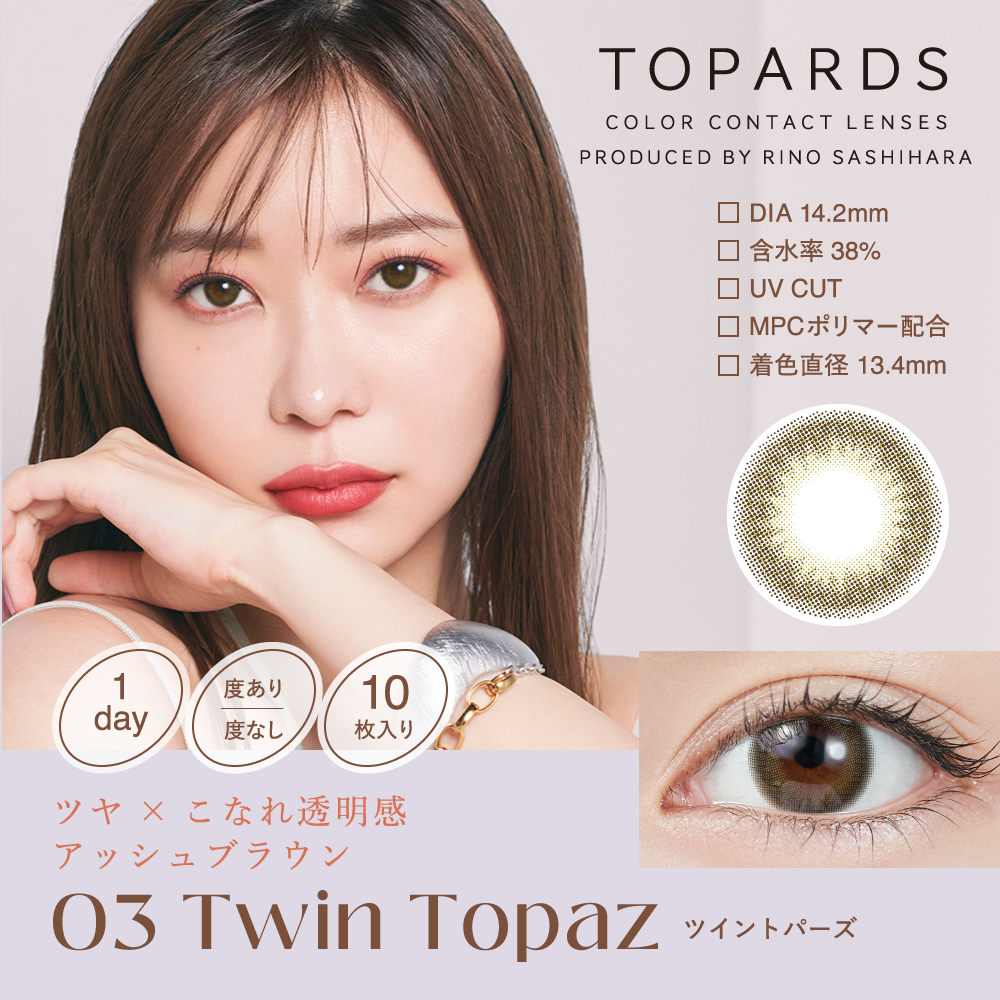 トパーズ ツイントパーズ