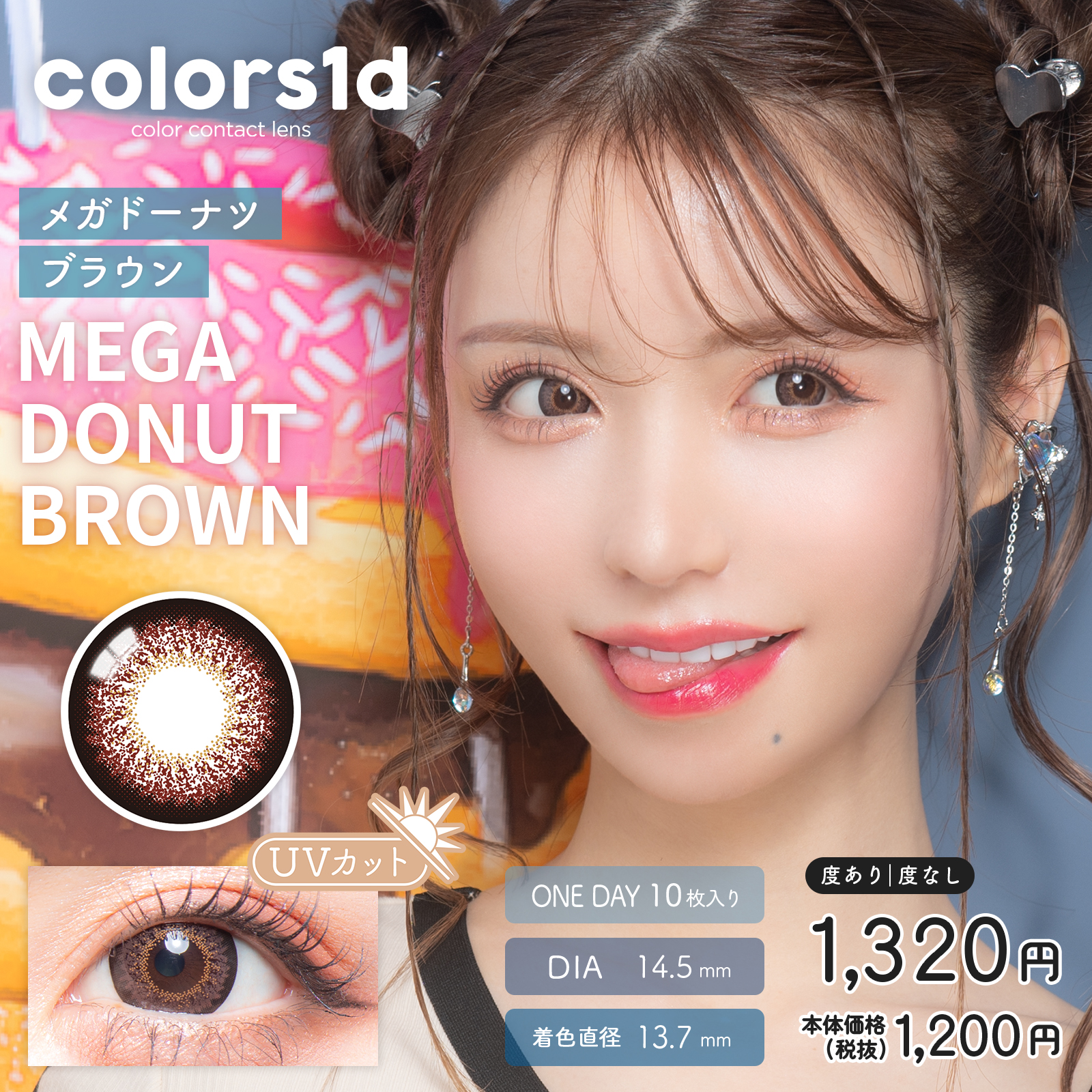カラーズワンデー メガドーナツブラウン