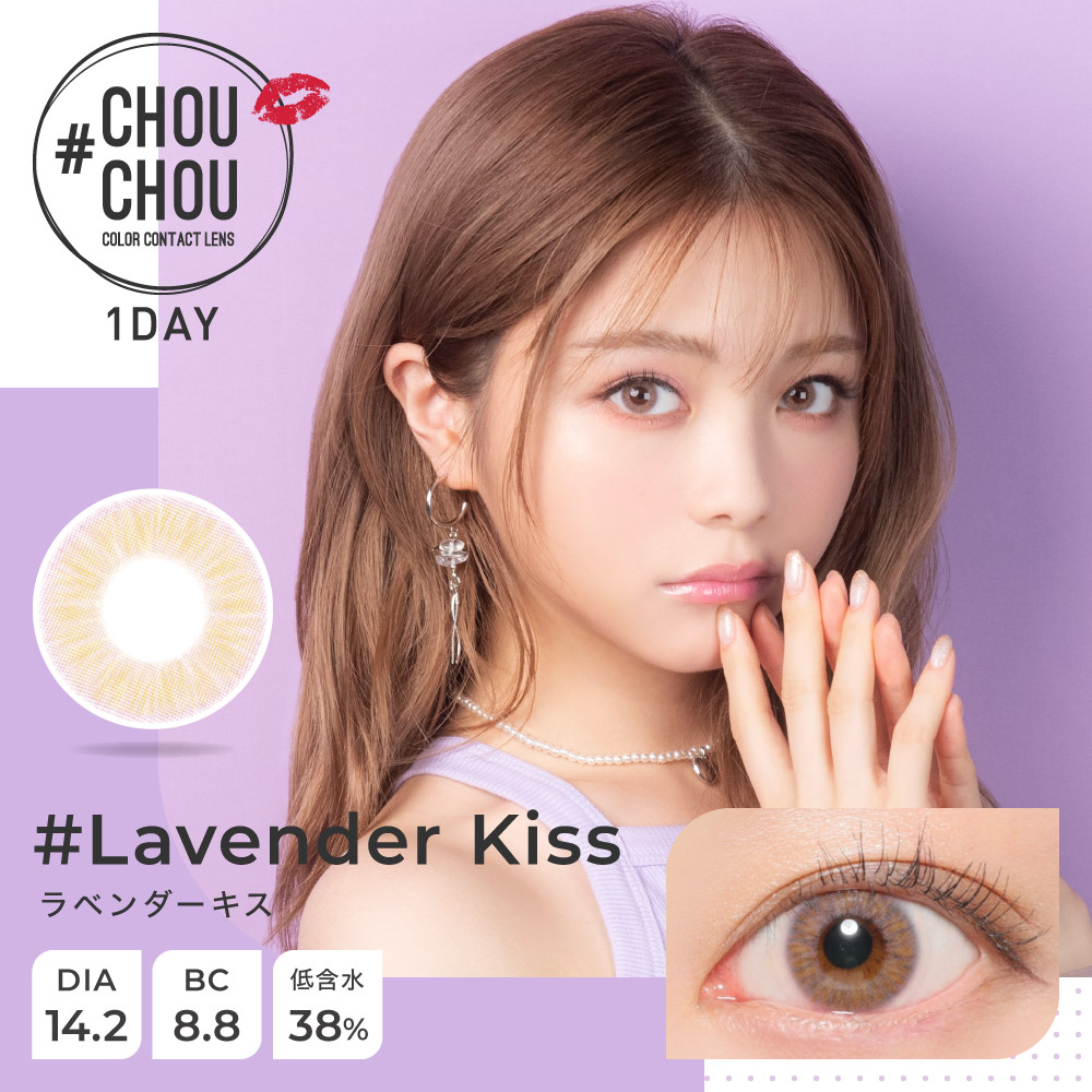 チュチュ(#CHOUCHOU) ワンデー ラベンダーキス