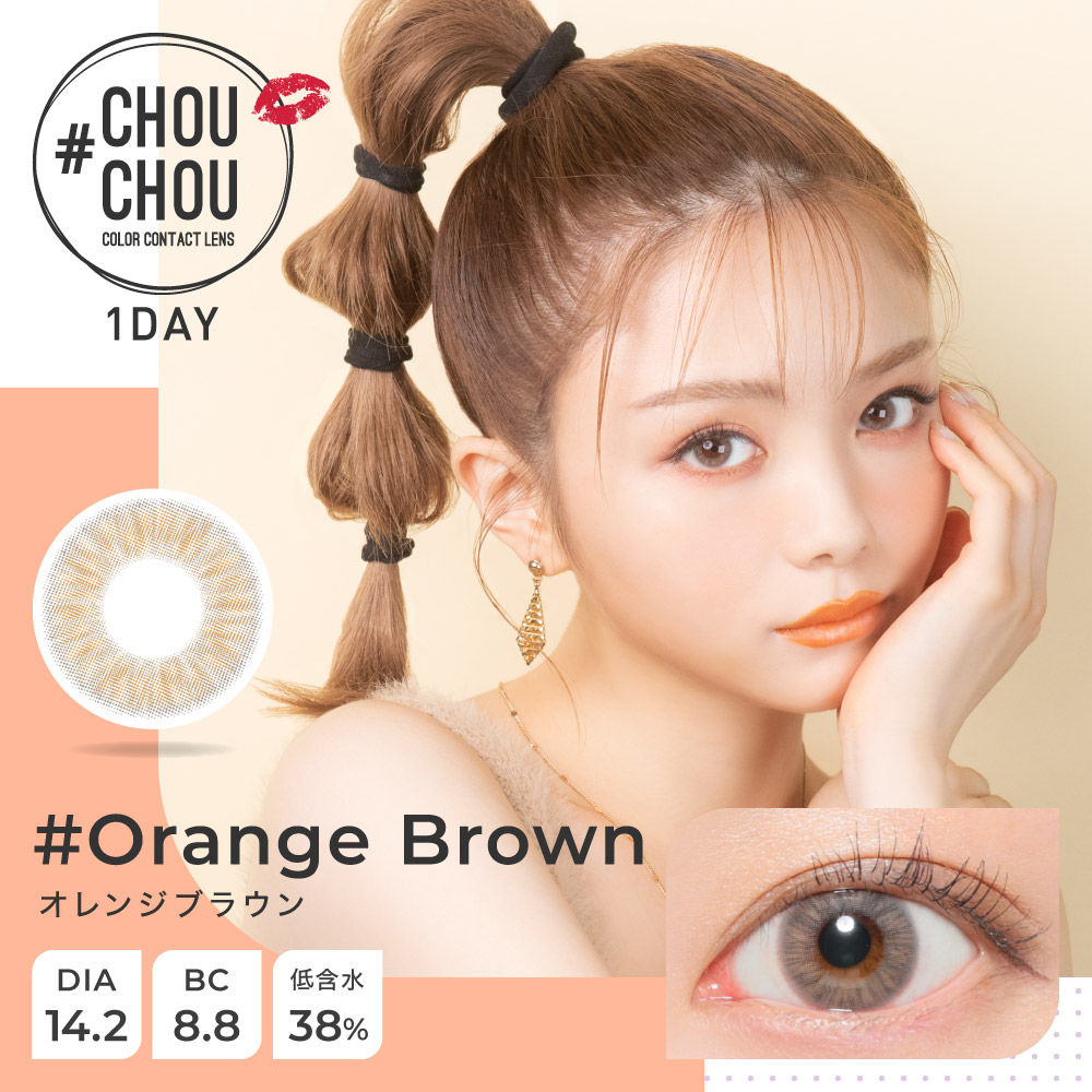 チュチュ(#CHOUCHOU) ワンデー オレンジブラウン