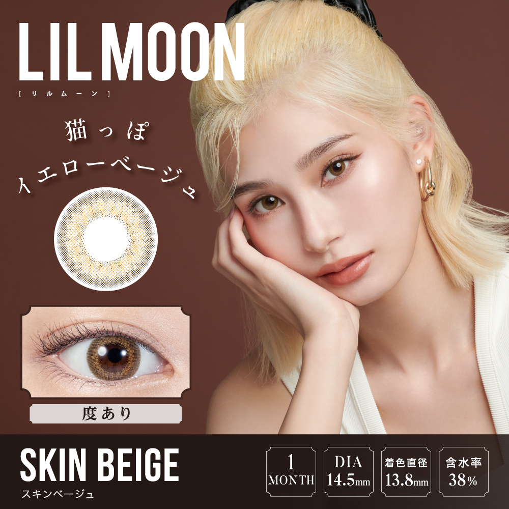 LILMOON リルムーン 1month スキンベージュ