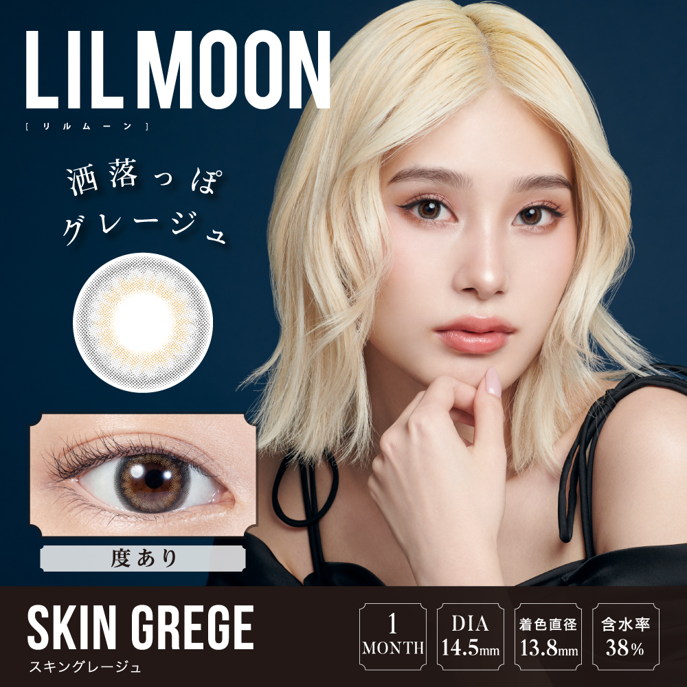 LILMOON リルムーン 1month スキングレージュ