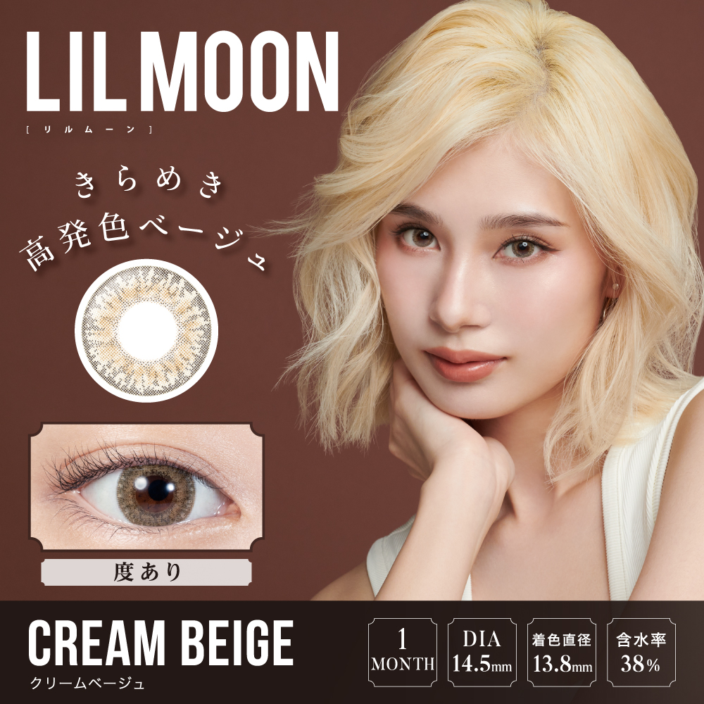 LILMOON リルムーン 1month クリームベージュ