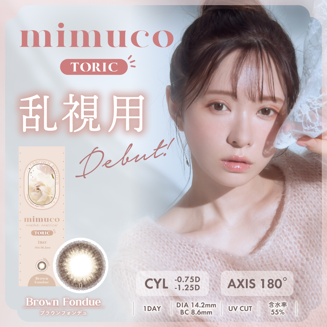 mimuco TORIC ブラウンフォンデュ CYL-1.25