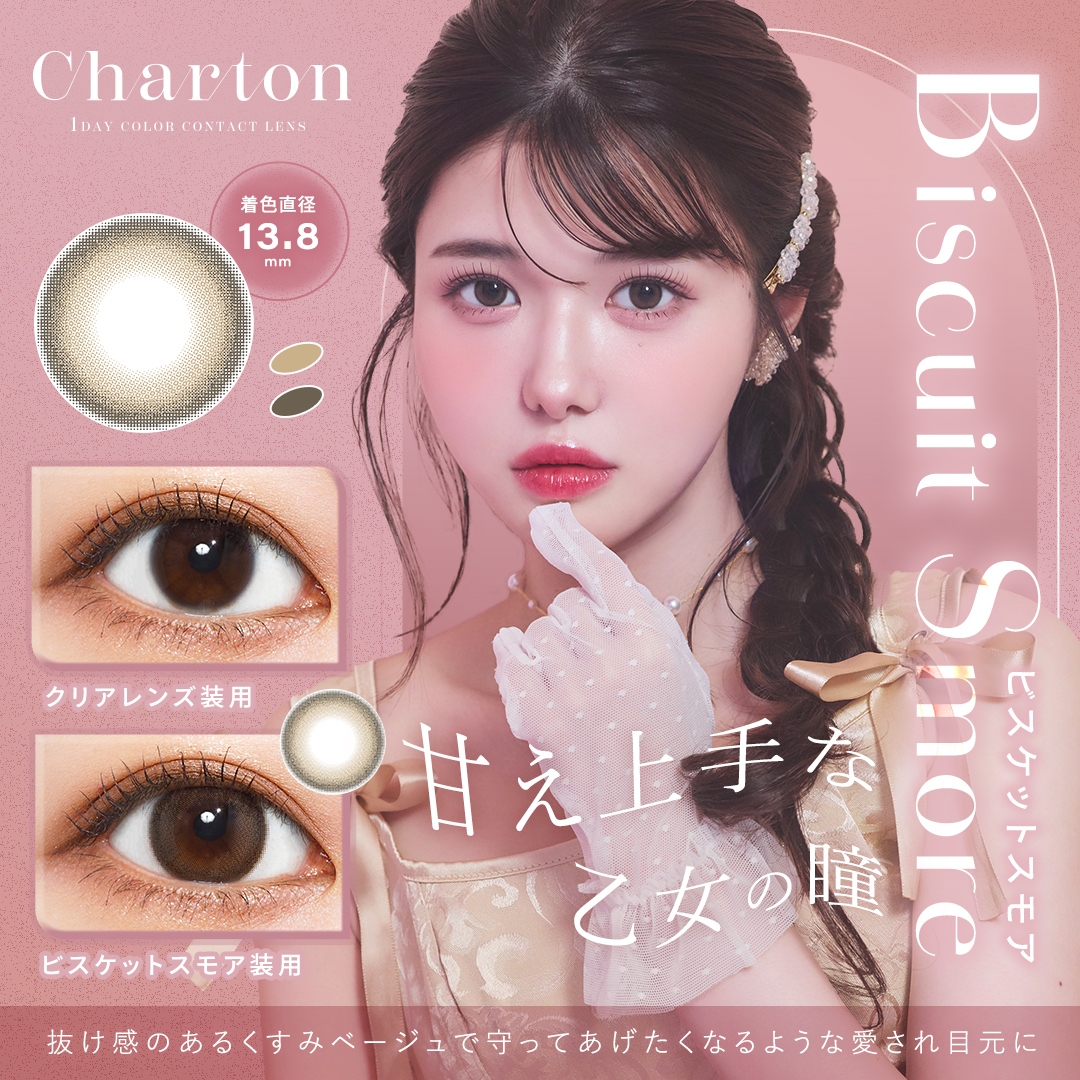 Charton(シャルトン) ビスケットスモア