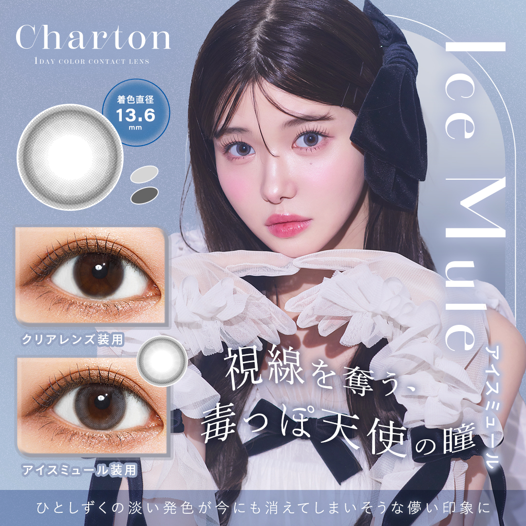 Charton(シャルトン) アイスミュール