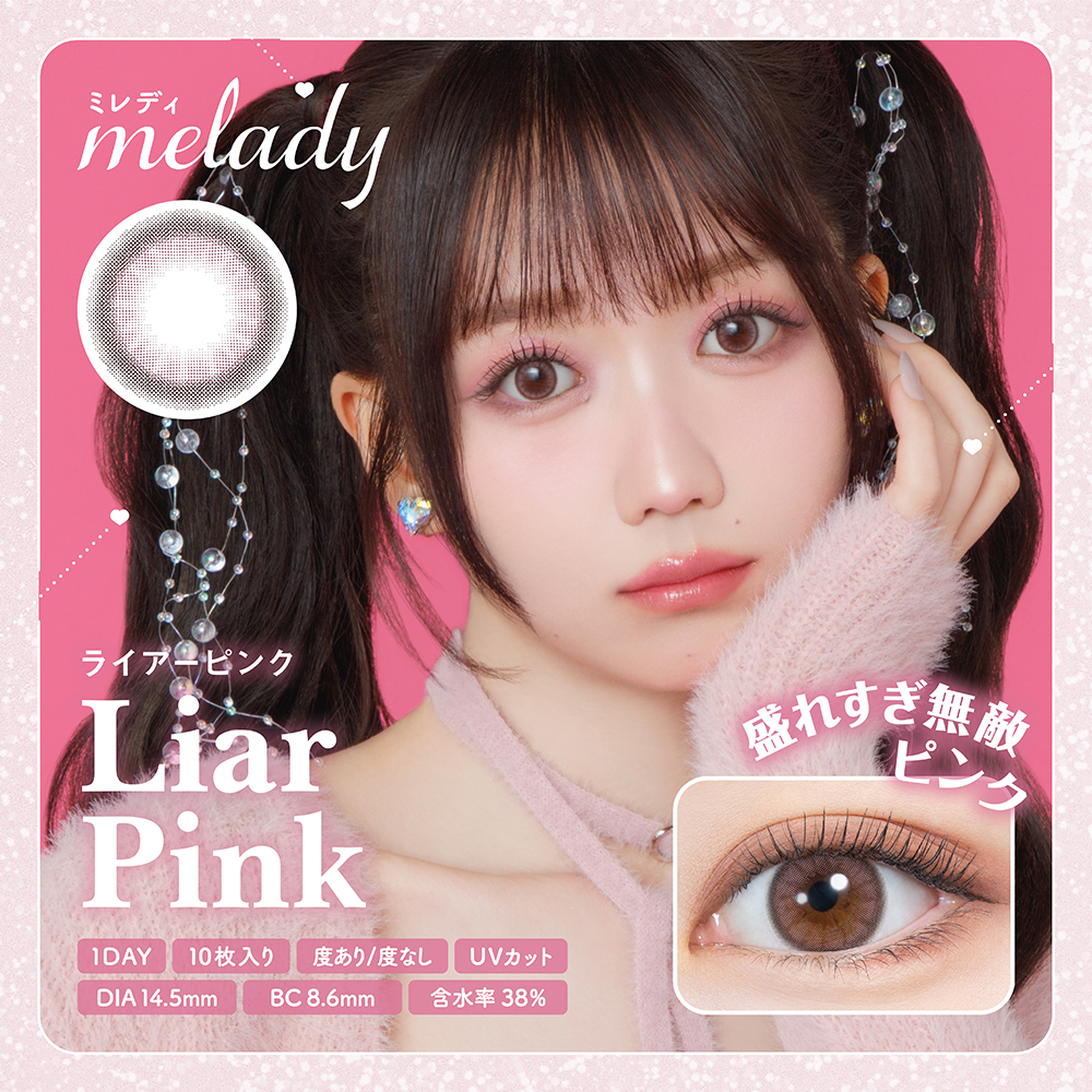 ミレディ (Melady) ライアーピンク