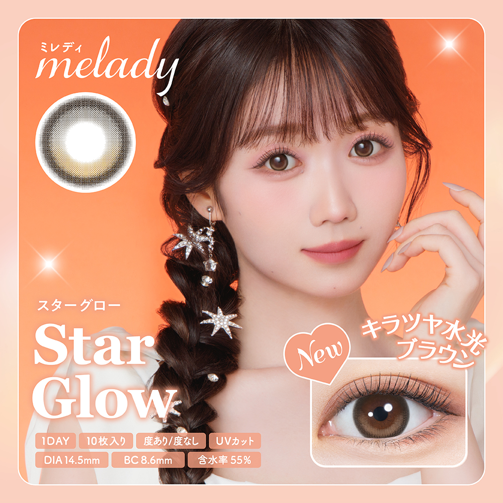 ミレディ (Melady) スターグロー