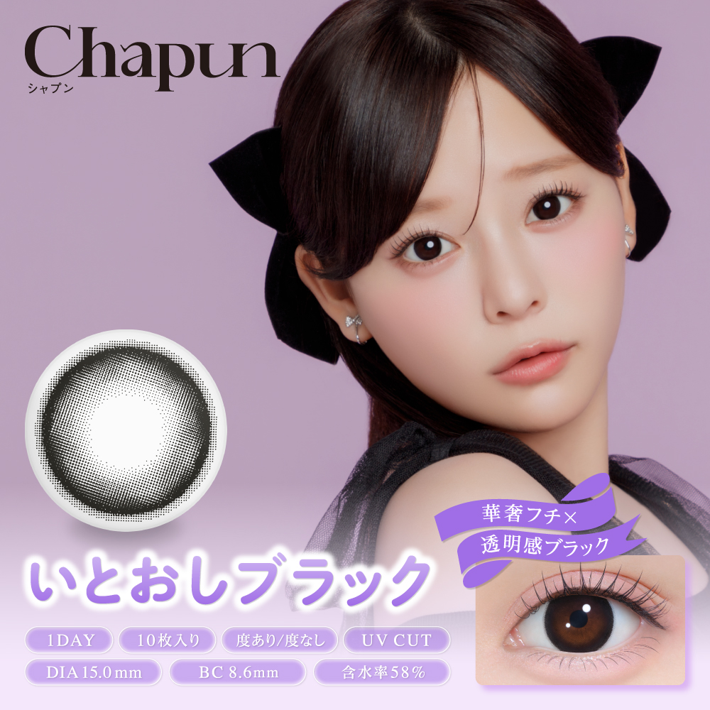 chapun(シャプン) いとおしブラック