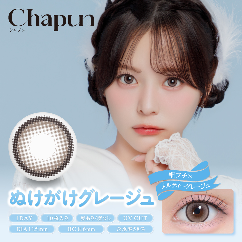 chapun(シャプン) ぬけがけグレージュ