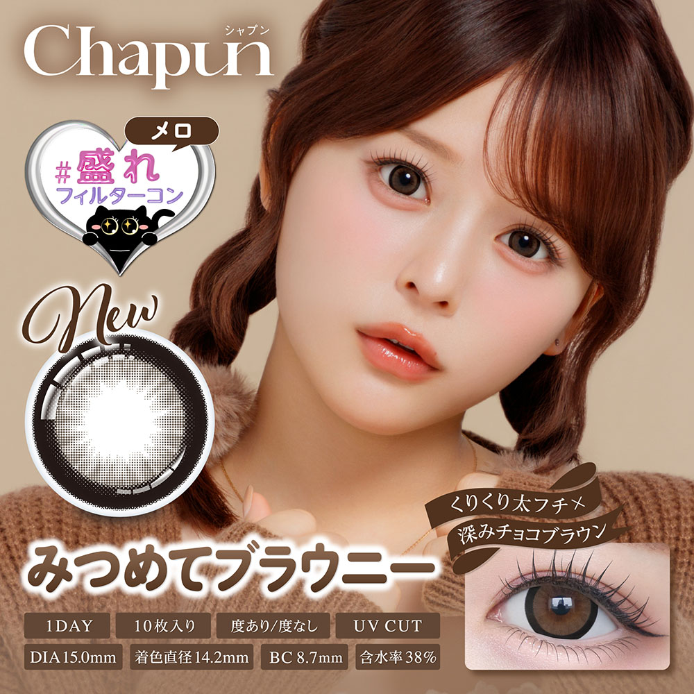 chapun(シャプン) みつめてブラウニー