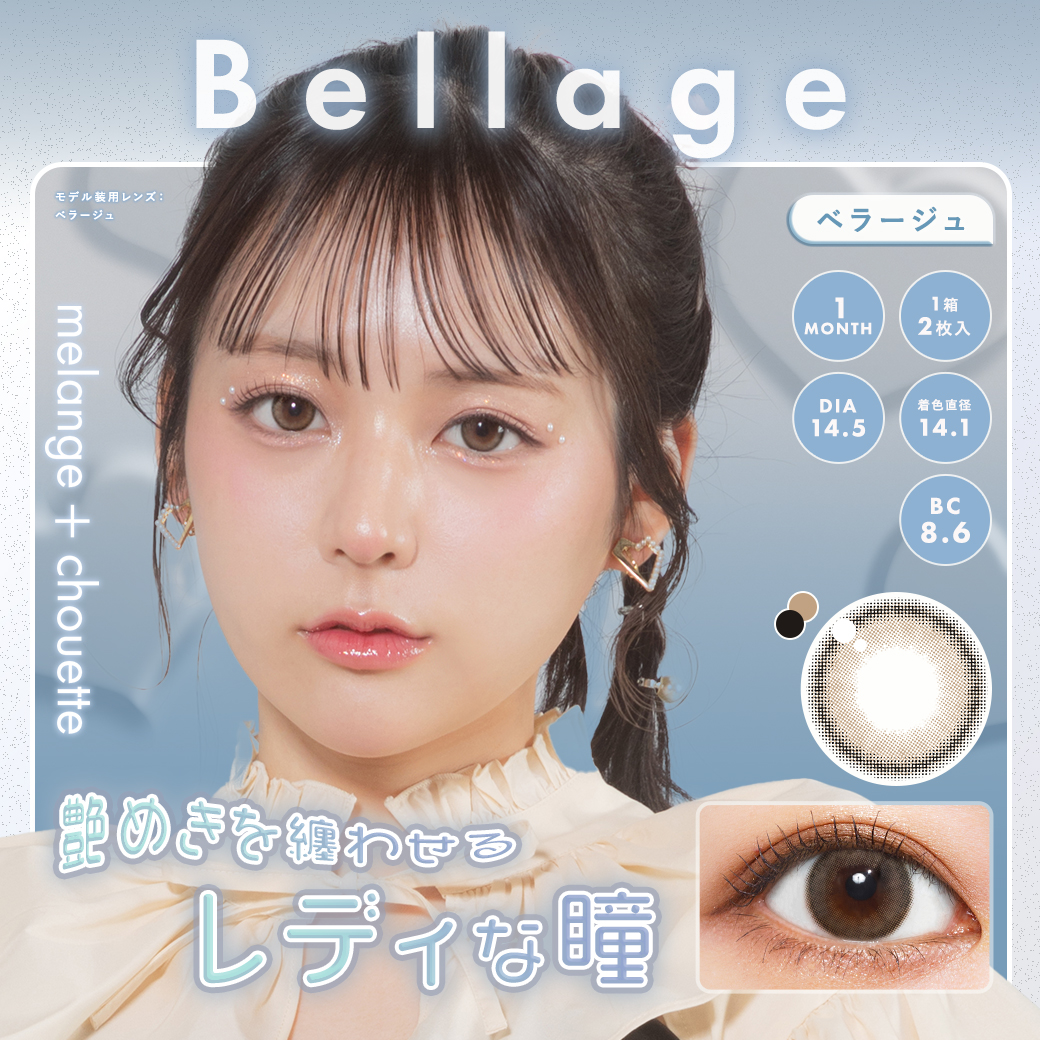 メランジェ マンスリー シュエット ベラージュ