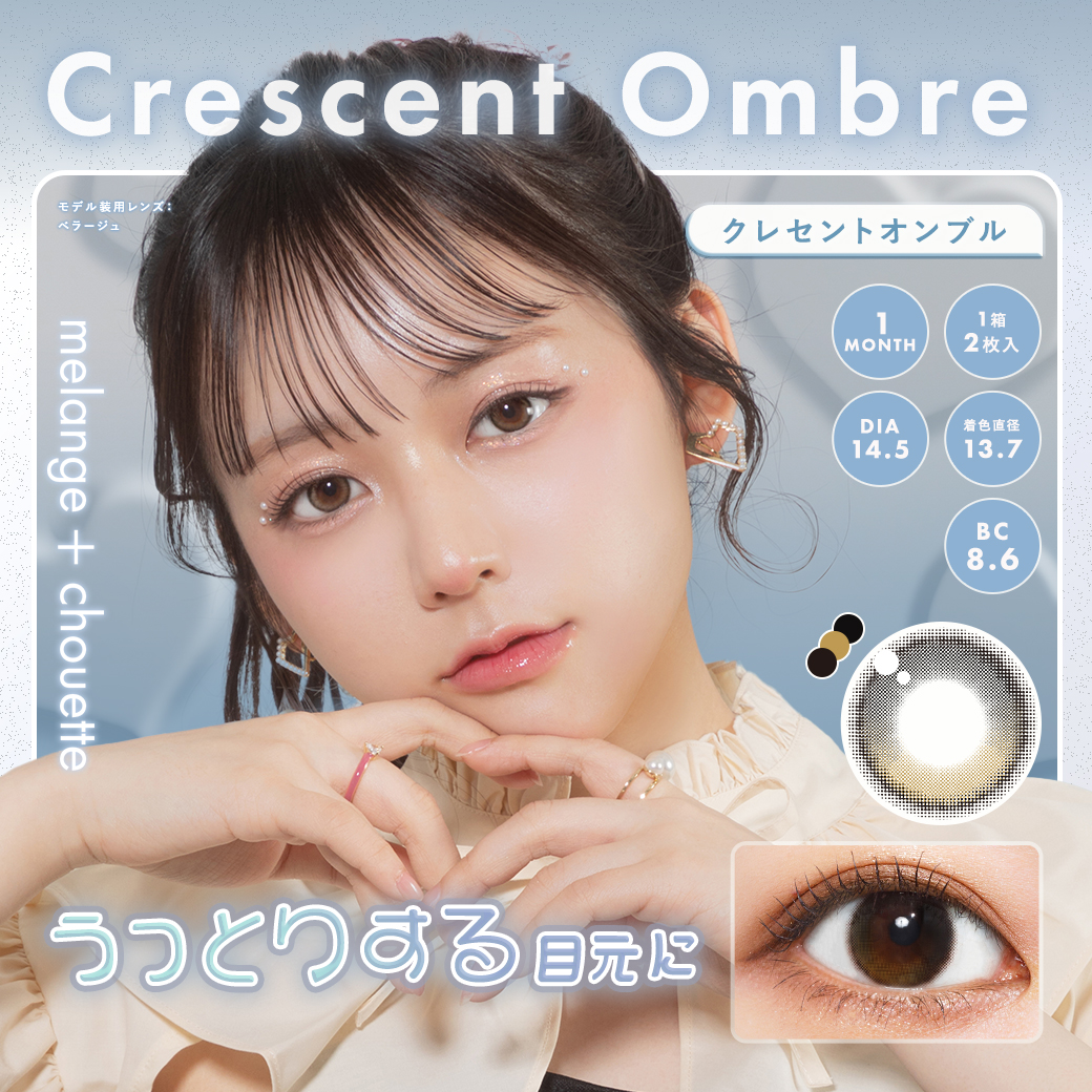 メランジェ マンスリー シュエット クレセントオンブル