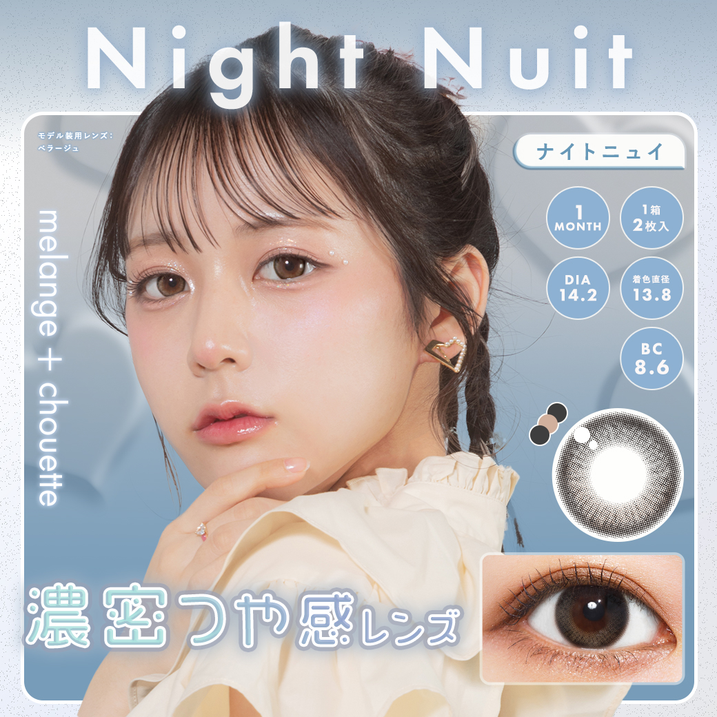 メランジェ マンスリー シュエット ナイトニュイ