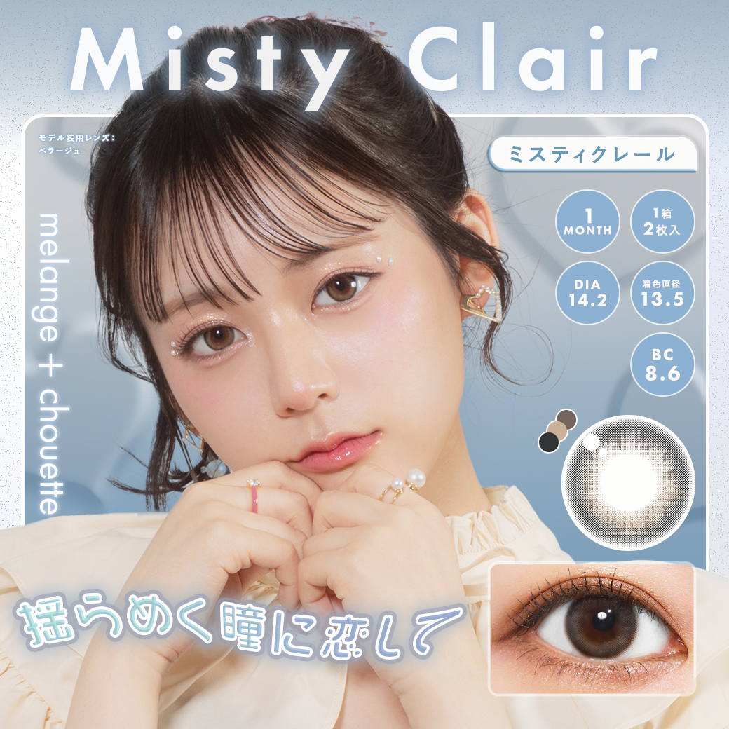 メランジェ マンスリー シュエット ミスティクレール